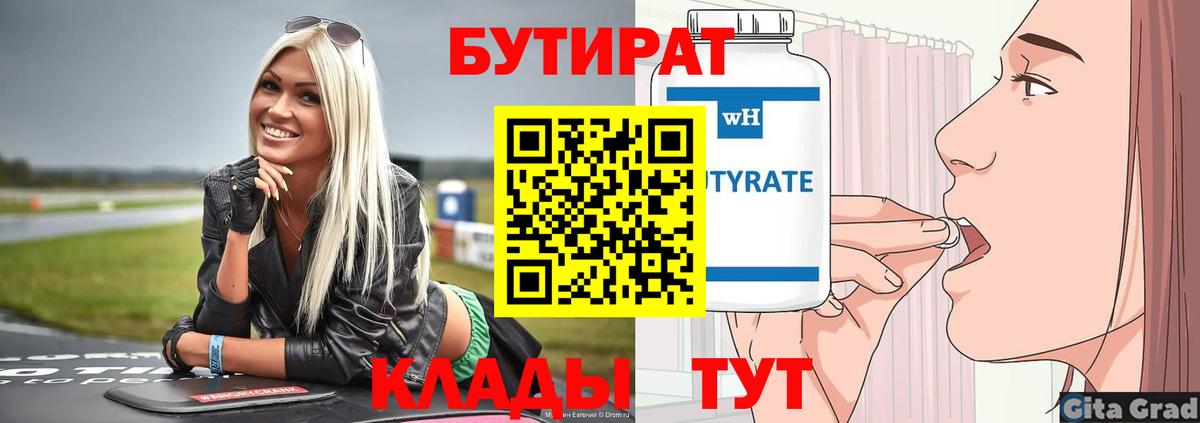 Вязьма  БУТИРАТ BDO 33%  Вход с VPN 