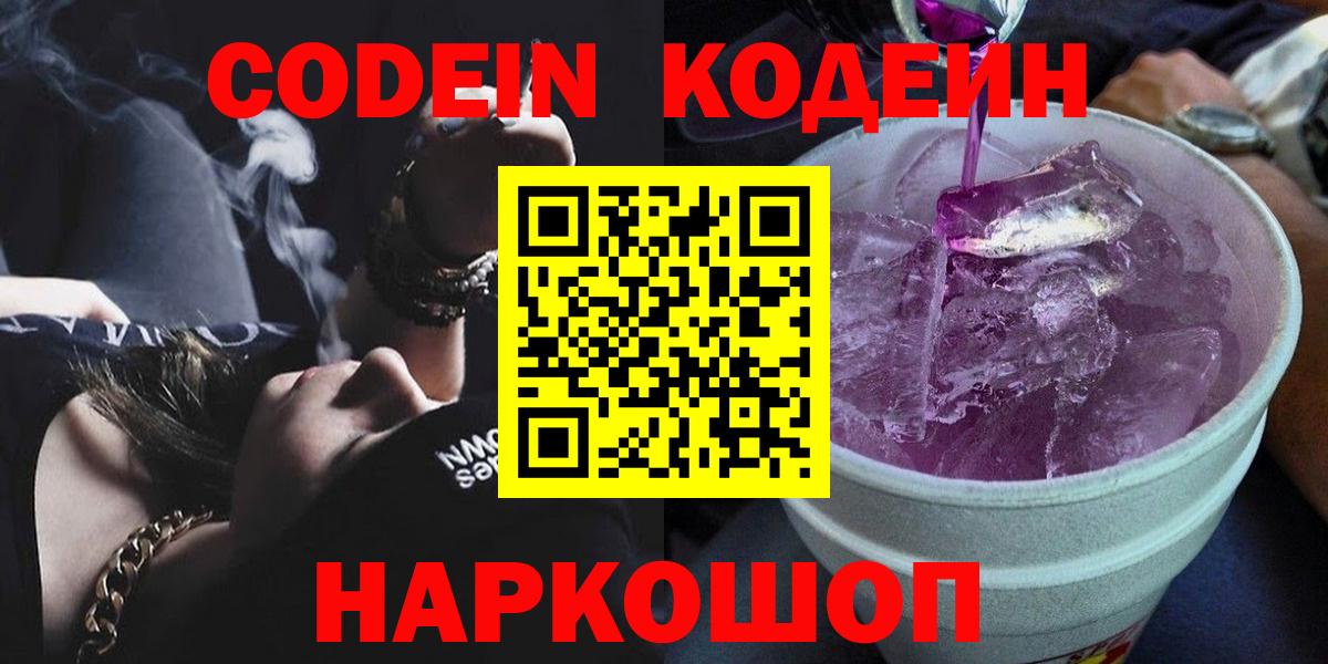 Кодеин Purple Drank  Вход с VPN  Вязьма  Codein напиток Lean (лин) 